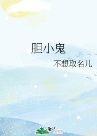 《膽小鬼》