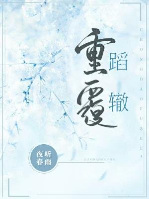 《重蹈覆轍》