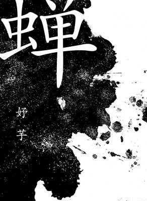 《蟬》
