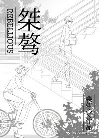 《桀驁》