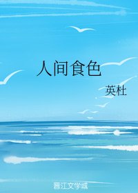 《人間食色》