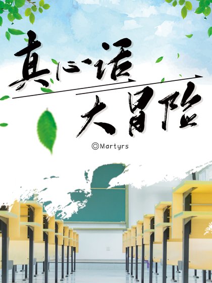 《真心話,大冒險》