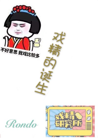 《戲精的誕生》