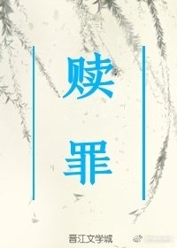 《贖罪》