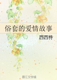 《俗套的愛情故事》