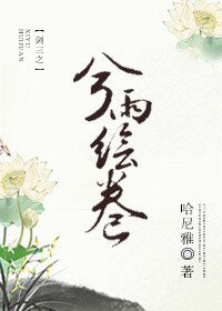 《(BG/劍三同人)劍三之兮雨繪卷》