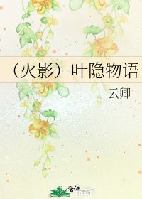 《(火影)葉隱物語》