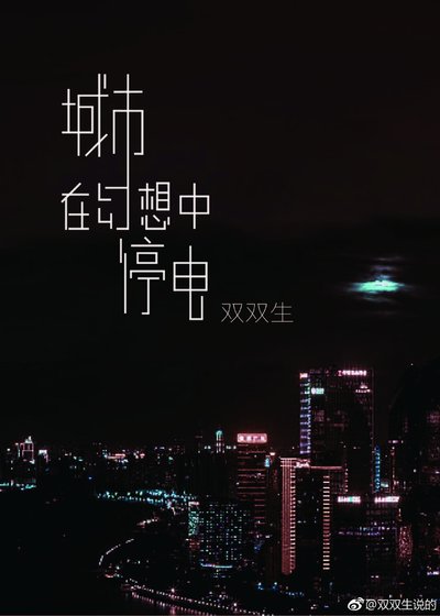 《城市在幻想中停電》