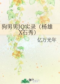 《狗男男JQ實錄(楊雄X石秀)》