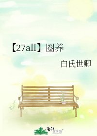 《【27all】圈養》