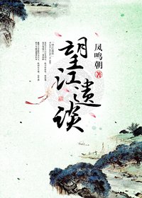 《望江遺談》