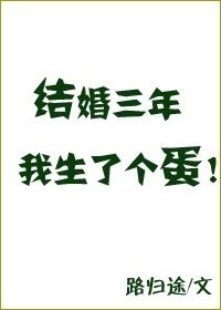 《結婚三年我生了個蛋》