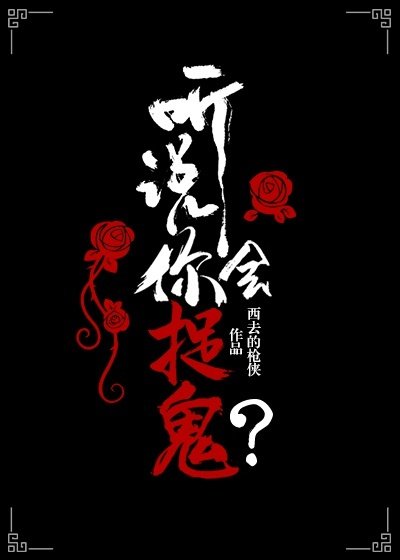 《聽說你會捉鬼?》