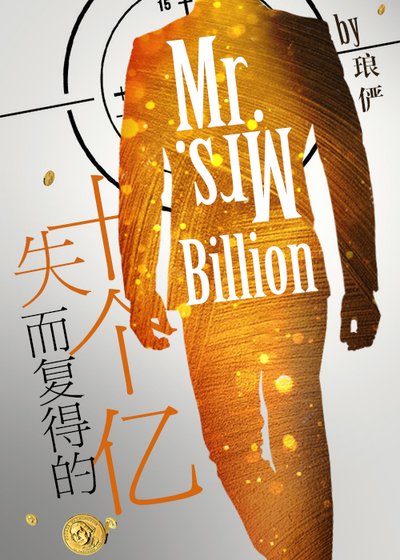 《失而復得的十個億》