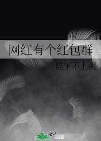 《網紅有個紅包群》