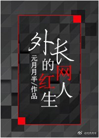 《外長的網紅人生》