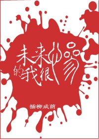 《未來的我很慘》