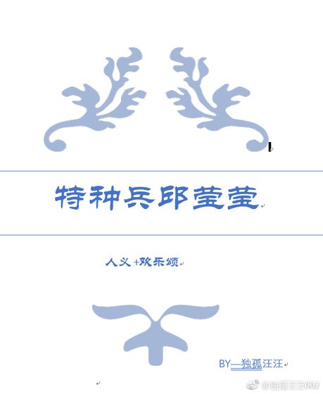 《人義+歡樂頌 特種兵邱瑩瑩》