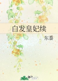《白髮皇妃續》