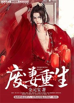 《廢妻重生》