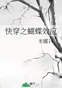 《快穿之蝴蝶效應》