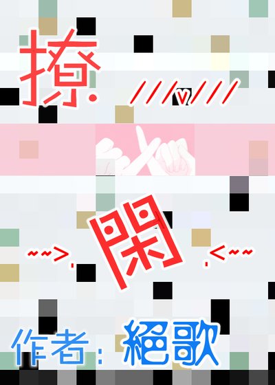 《撩閒》