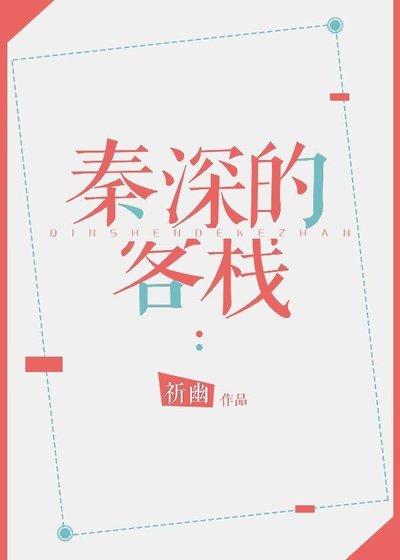 《秦深的客棧》