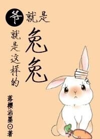 《爺就是這樣的兔兔》
