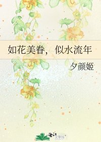 《如花美眷,似水流年》