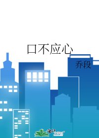 《口不應心》