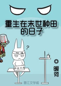 《重生在末世種田的日子》