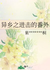 《異鄉之進擊的番外》