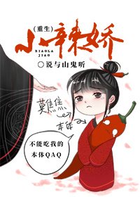 《小辣嬌(重生)》