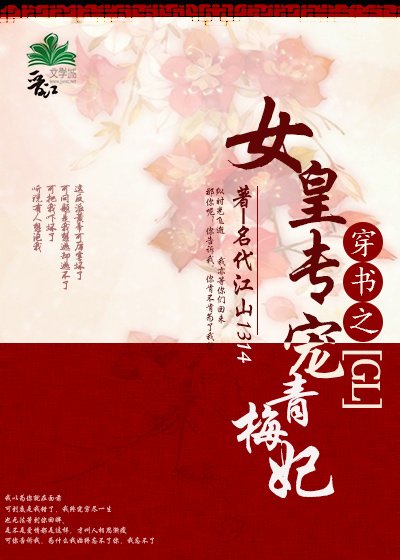 《女皇專寵青梅妃(gl)》