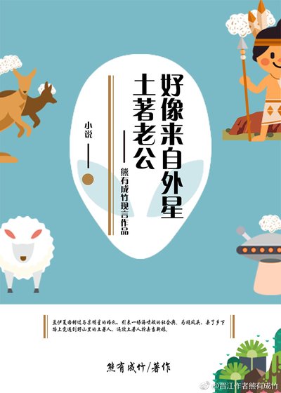 《土著老公好像來自外星》