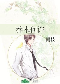 《喬木何許》
