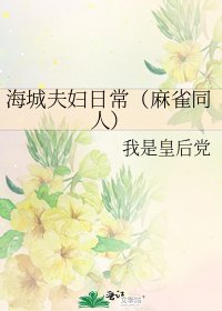 《海城夫婦日常(麻雀同人)》
