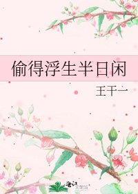 《偷得浮生半日閒》