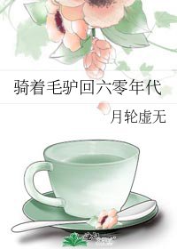 《騎著毛驢回六零年代》