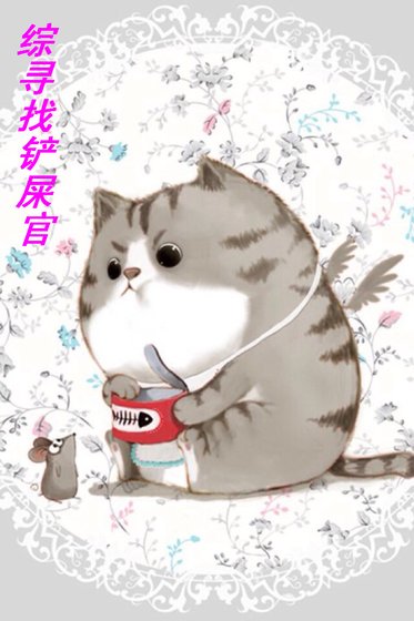 《綜尋找鏟屎官》