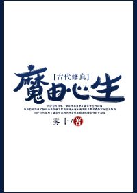 《魔由心生》
