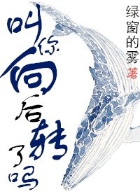 《叫你向後轉了嗎?》