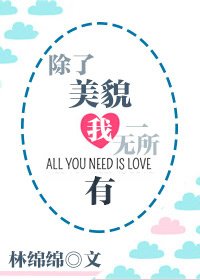 《除了美貌我一無所有》
