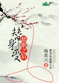 《替身受辭職之後》