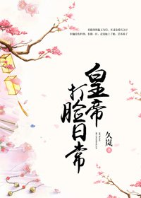 《皇帝打臉日常》