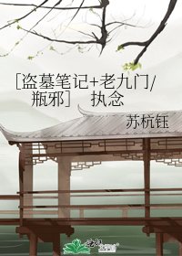 ［盜墓筆記+老九門/瓶邪］ 執念