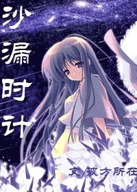 《(聖鬥士+綜漫)沙漏時計》