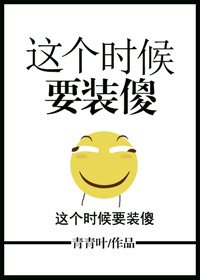 《這個時候要裝傻》