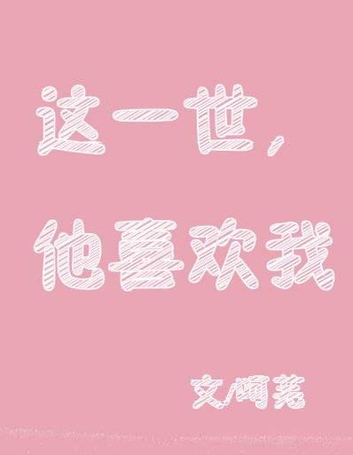 《這一世,他喜歡我》