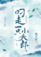 《叼走一隻小夫郎》